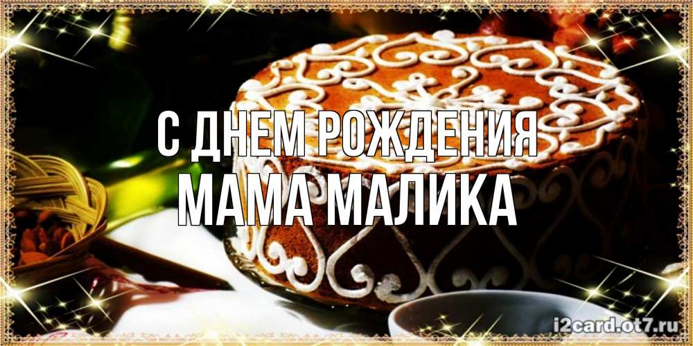 Открытка на каждый день с именем, Мама-Малика С днем рождения открытка с тортом на день рождения Прикольная открытка с пожеланием онлайн скачать бесплатно 