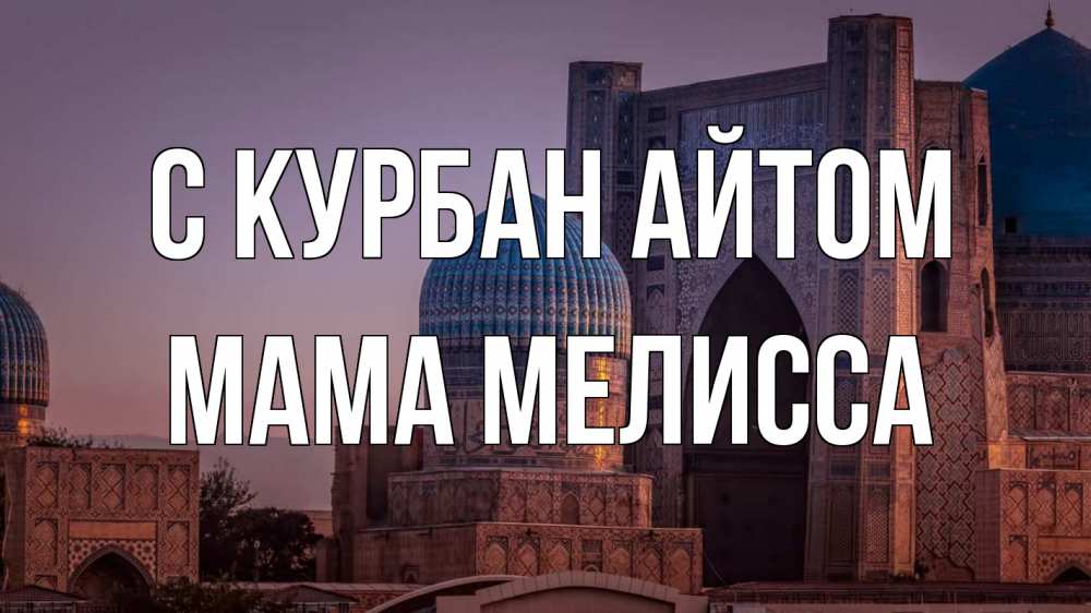 Открытка на каждый день с именем, Мама-Мелисса С курбан айтом мечеть Прикольная открытка с пожеланием онлайн скачать бесплатно 