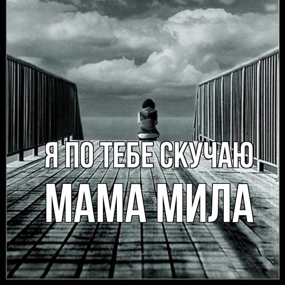 Открытка на каждый день с именем, Мама-Мила Я по тебе скучаю грусть 2 Прикольная открытка с пожеланием онлайн скачать бесплатно 