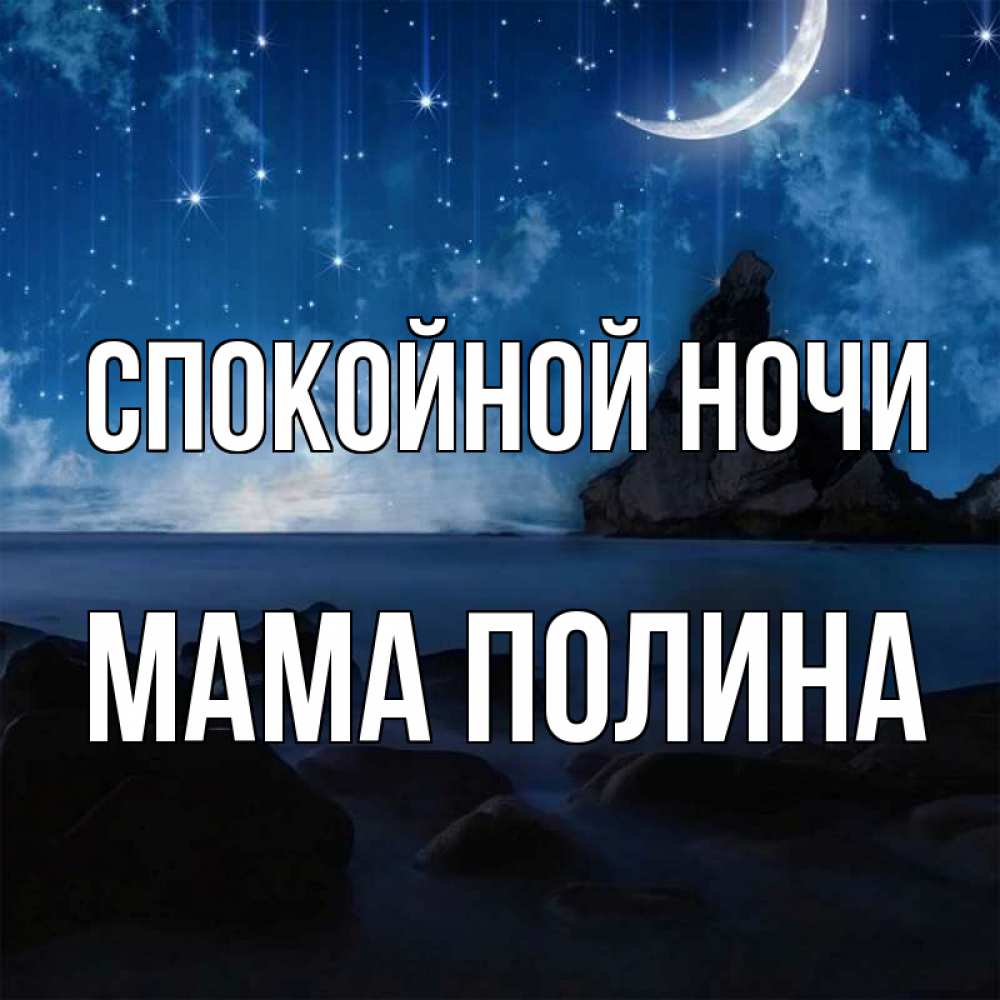 Открытка на каждый день с именем, Мама-Полина Спокойной ночи море Прикольная открытка с пожеланием онлайн скачать бесплатно 