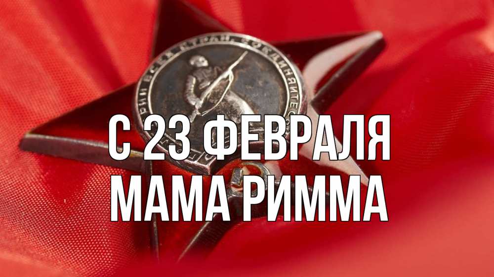 Открытка на каждый день с именем, Мама-Римма С 23 февраля 23 февраля Прикольная открытка с пожеланием онлайн скачать бесплатно 