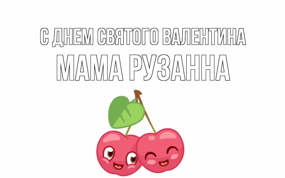 Открытка на каждый день с именем, Мама-Рузанна С днем Святого Валентина две вишенки пара на 14 февраля Прикольная открытка с пожеланием онлайн скачать бесплатно 