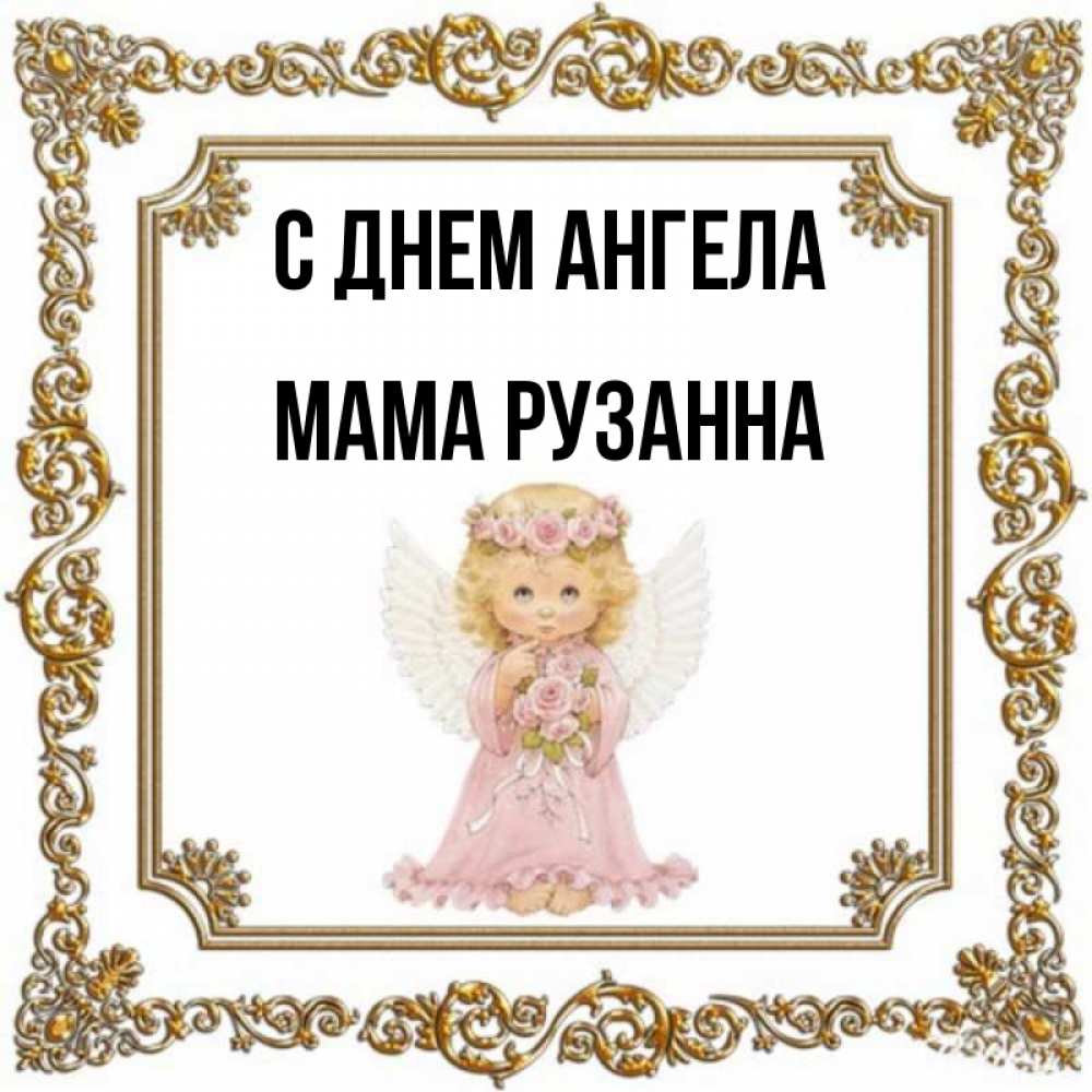 Открытка на каждый день с именем, Мама-Рузанна С днем ангела девочка ангел с крыльями и цветами в розовом платье Прикольная открытка с пожеланием онлайн скачать бесплатно 