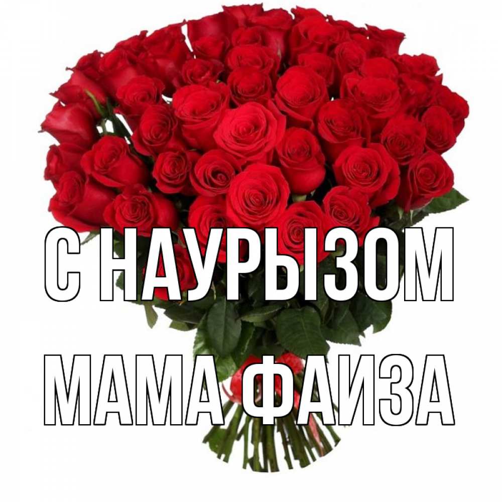 Открытка на каждый день с именем, Мама-Фаиза С наурызом цветы на праздник весны наурыз 1 Прикольная открытка с пожеланием онлайн скачать бесплатно 