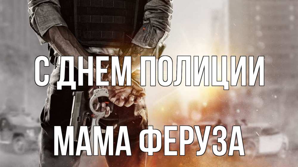 Открытка на каждый день с именем, Мама-Феруза С днем полиции оружие и наручники Прикольная открытка с пожеланием онлайн скачать бесплатно 