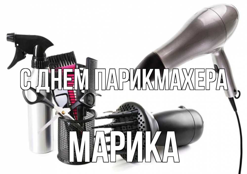 Открытка на каждый день с именем, Марика С днем парикмахера расческа фен Прикольная открытка с пожеланием онлайн скачать бесплатно 
