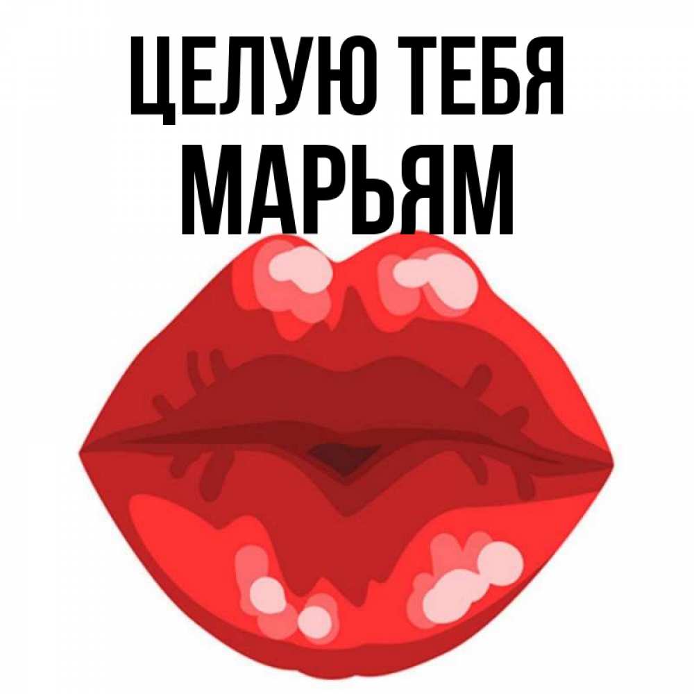 Открытка на каждый день с именем, Марьям Целую тебя отправить открытку с поцелуем бесплатно и скачать для парня Прикольная открытка с пожеланием онлайн скачать бесплатно 