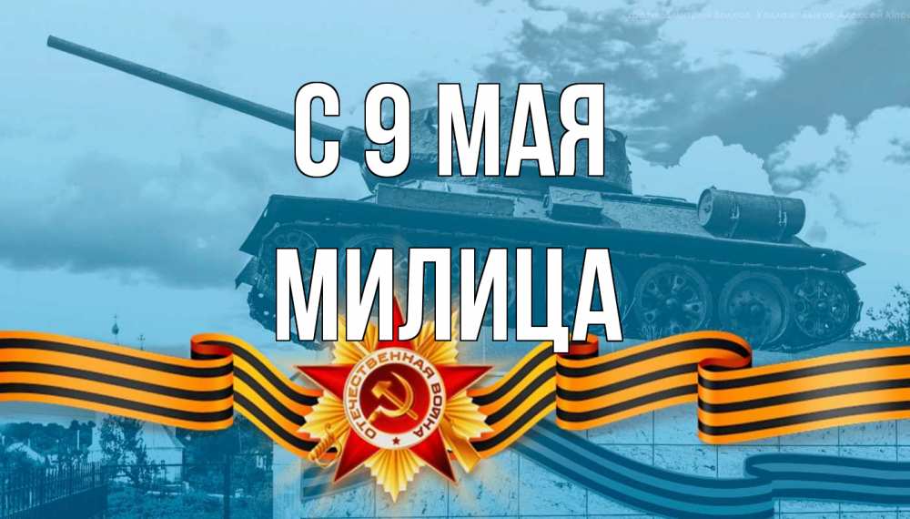 Открытка на каждый день с именем, Милица С 9 мая 9 мая Прикольная открытка с пожеланием онлайн скачать бесплатно 