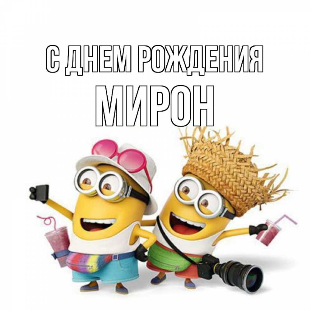 Открытка на каждый день с именем, Мирон С днем рождения праздник с танцами Прикольная открытка с пожеланием онлайн скачать бесплатно 