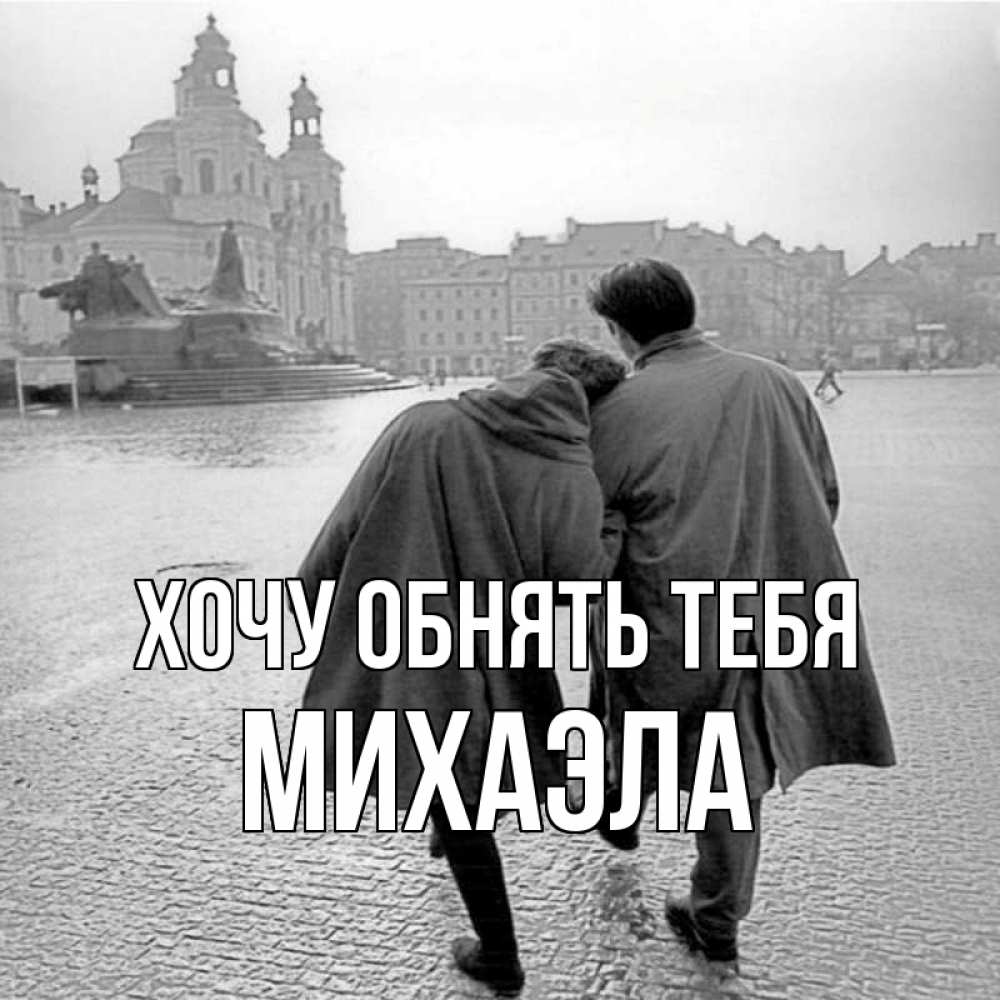 Открытка на каждый день с именем, Михаэла Хочу обнять тебя красивый старый город Прикольная открытка с пожеланием онлайн скачать бесплатно 