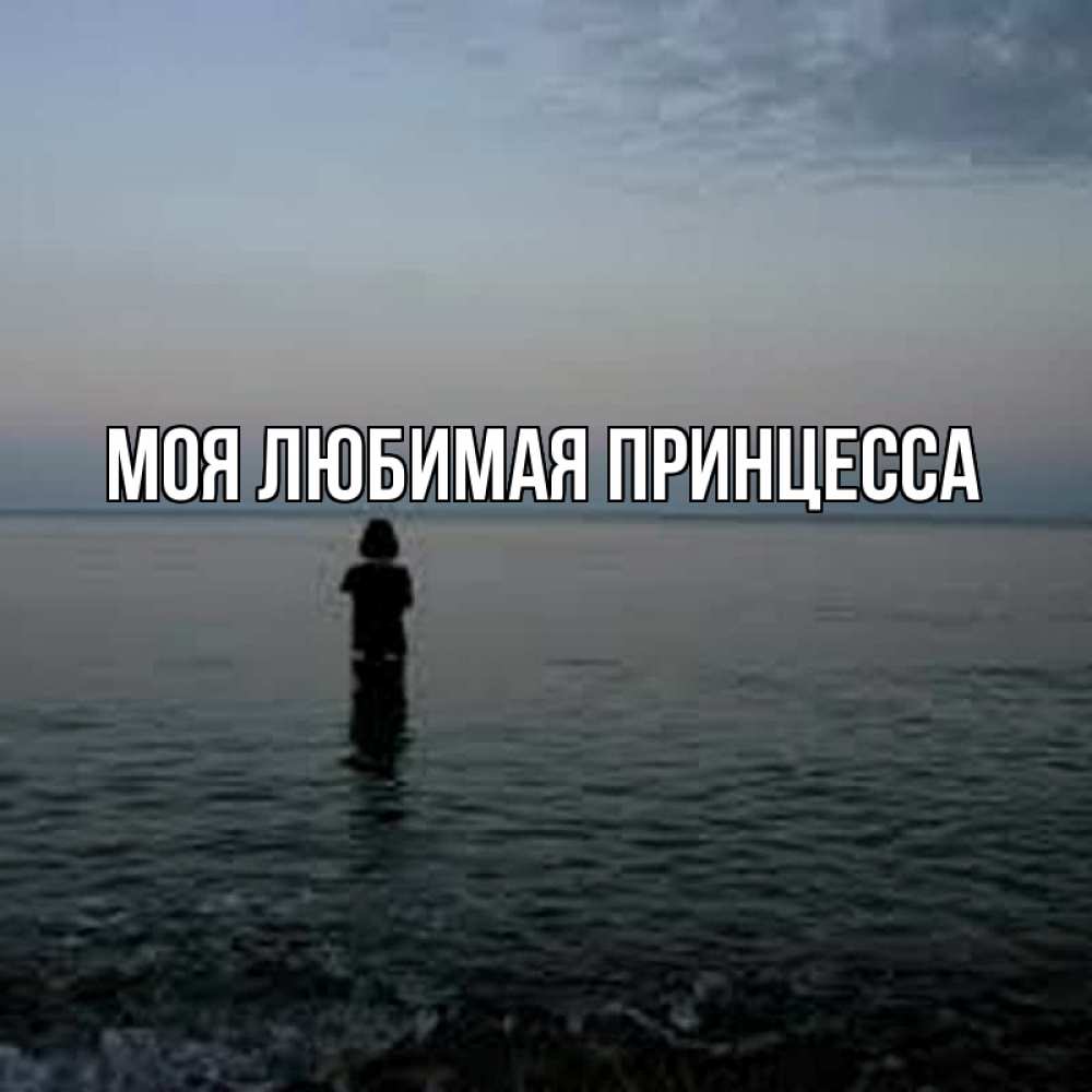 Открытка на каждый день с именем, Моя-Любимая-Принцесса Главная скука Прикольная открытка с пожеланием онлайн скачать бесплатно 