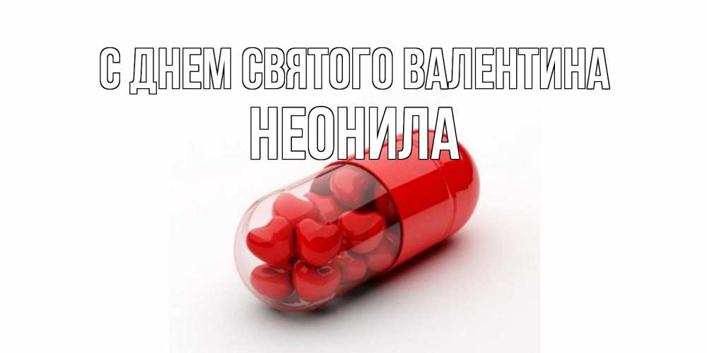 Открытка на каждый день с именем, Неонила С днем Святого Валентина Дарю тебе свое сердце любимая Прикольная открытка с пожеланием онлайн скачать бесплатно 