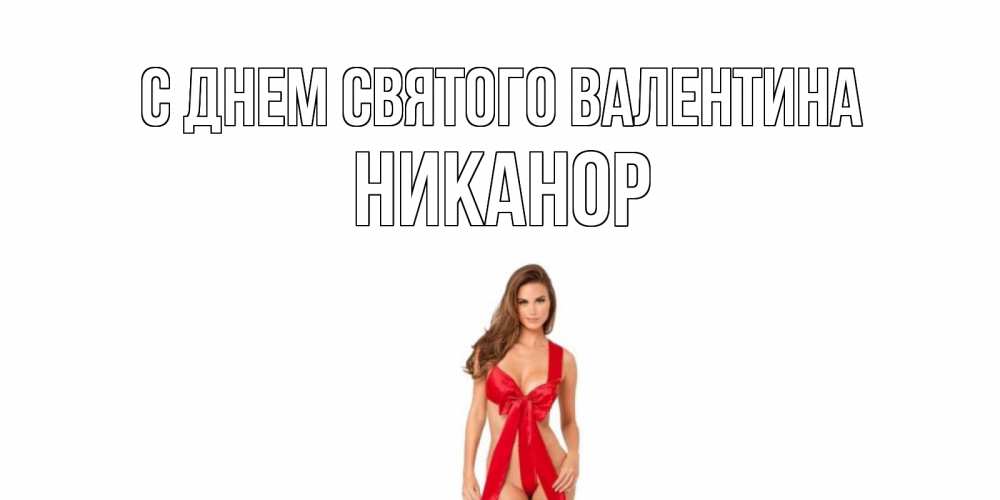 Открытка на каждый день с именем, Никанор С днем Святого Валентина с днем Святого Валентина парня поздравить Прикольная открытка с пожеланием онлайн скачать бесплатно 
