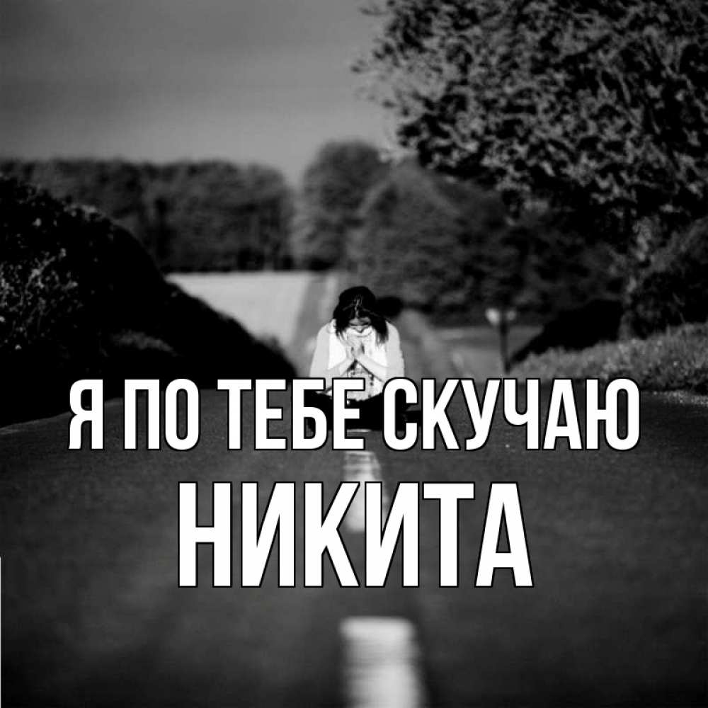 Открытка на каждый день с именем, Никита Я по тебе скучаю фото Прикольная открытка с пожеланием онлайн скачать бесплатно 