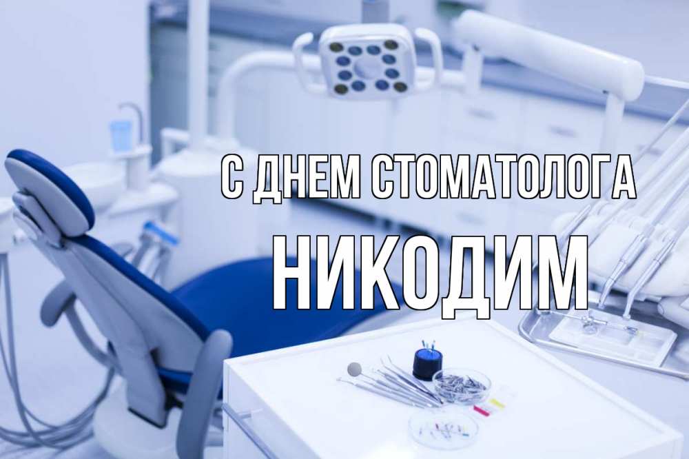 Открытка на каждый день с именем, Никодим С днем стоматолога с днем стоматолога  2 Прикольная открытка с пожеланием онлайн скачать бесплатно 