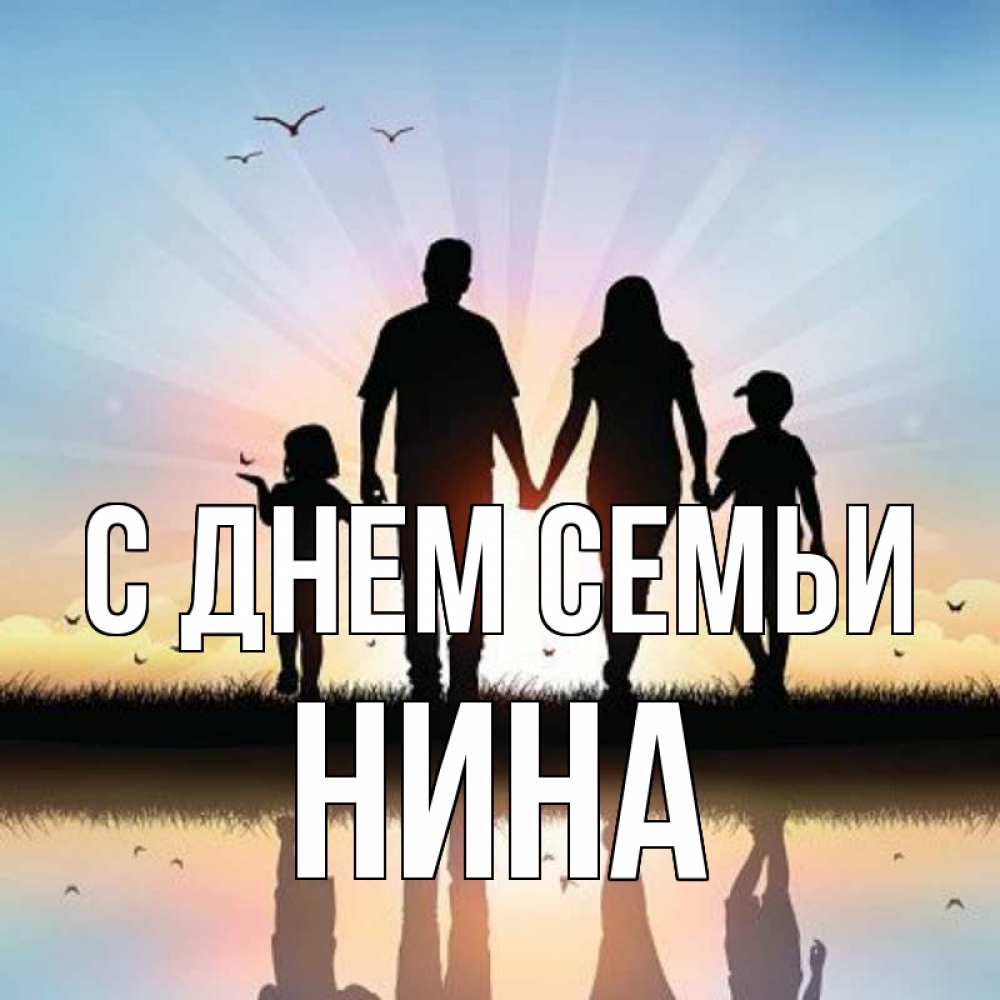 Открытка на каждый день с именем, Нина С днем семьи сын, дочка, мама, папа, море , закат Прикольная открытка с пожеланием онлайн скачать бесплатно 