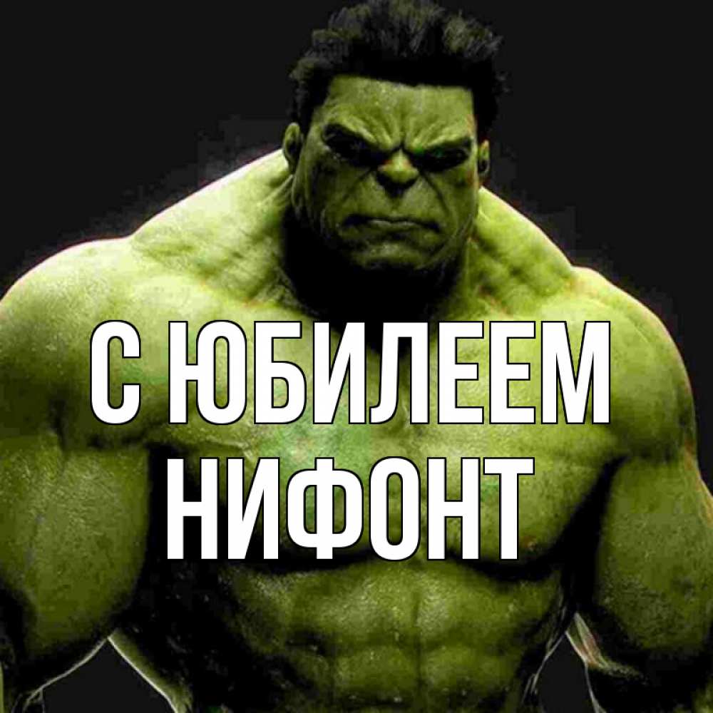 Открытка на каждый день с именем, Нифонт С юбилеем зеленый супергерой марвел Прикольная открытка с пожеланием онлайн скачать бесплатно 