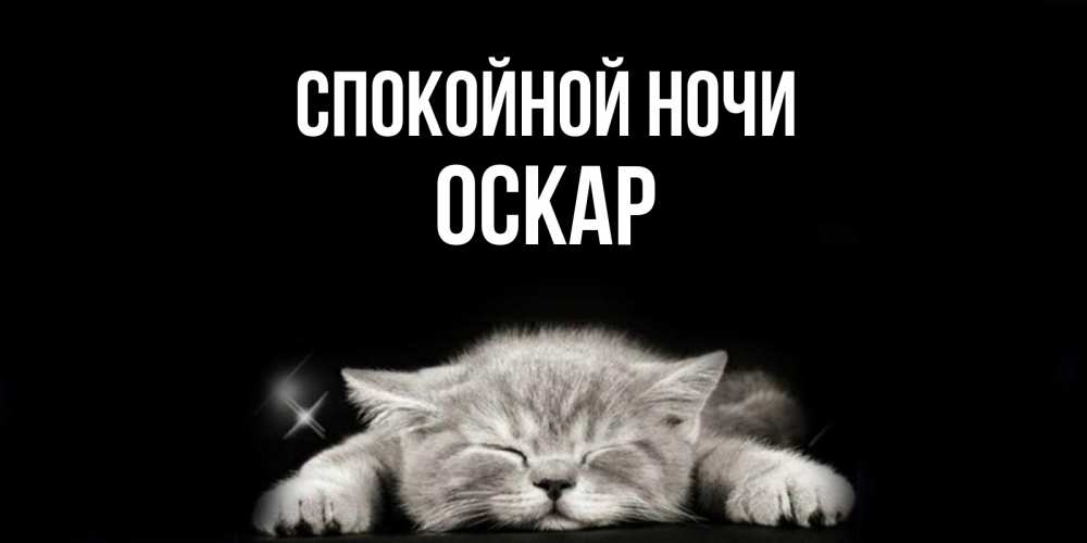Открытка на каждый день с именем, Оскар Спокойной ночи спящий котик Прикольная открытка с пожеланием онлайн скачать бесплатно 
