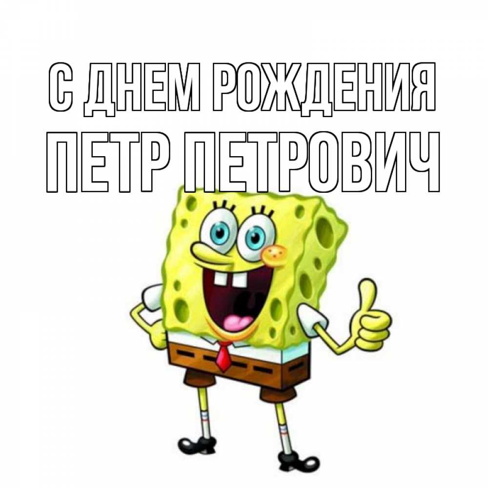 Открытка на каждый день с именем, Петр-Петрович С днем рождения герои мультфильмов Прикольная открытка с пожеланием онлайн скачать бесплатно 