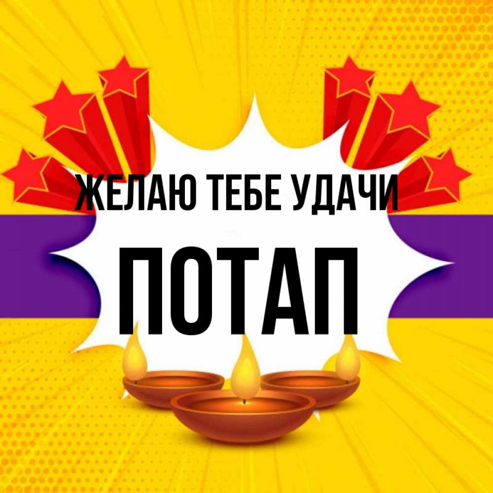 Открытка на каждый день с именем, Потап Желаю тебе удачи векторное изображение Прикольная открытка с пожеланием онлайн скачать бесплатно 