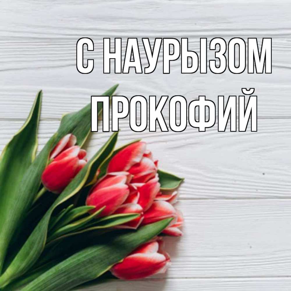 Открытка на каждый день с именем, Прокофий С наурызом весна 2 Прикольная открытка с пожеланием онлайн скачать бесплатно 