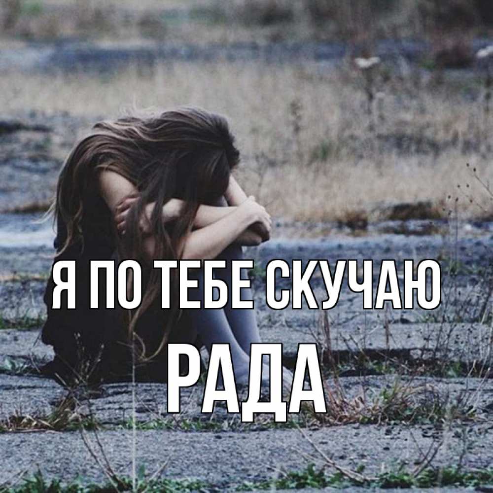 Открытка на каждый день с именем, Рада Я по тебе скучаю мне скучно очень Прикольная открытка с пожеланием онлайн скачать бесплатно 
