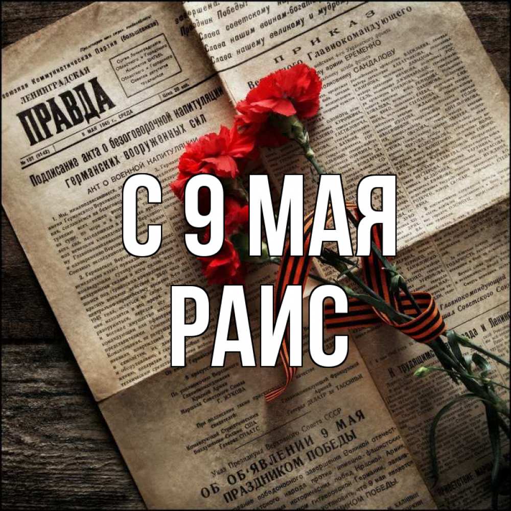 Открытка на каждый день с именем, Раис С 9 мая 9 мая Прикольная открытка с пожеланием онлайн скачать бесплатно 