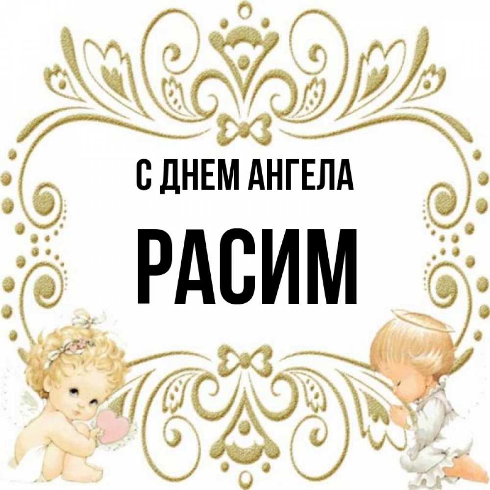 Открытка на каждый день с именем, Расим С днем ангела с именинами поздравляют два красивых ангела. Один с сердечком другой молится Прикольная открытка с пожеланием онлайн скачать бесплатно 