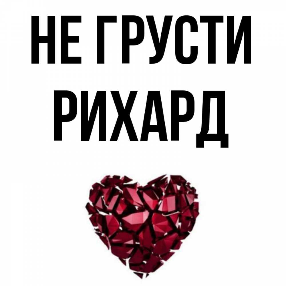 Открытка на каждый день с именем, Рихард Не грусти рубиновое сердечко Прикольная открытка с пожеланием онлайн скачать бесплатно 