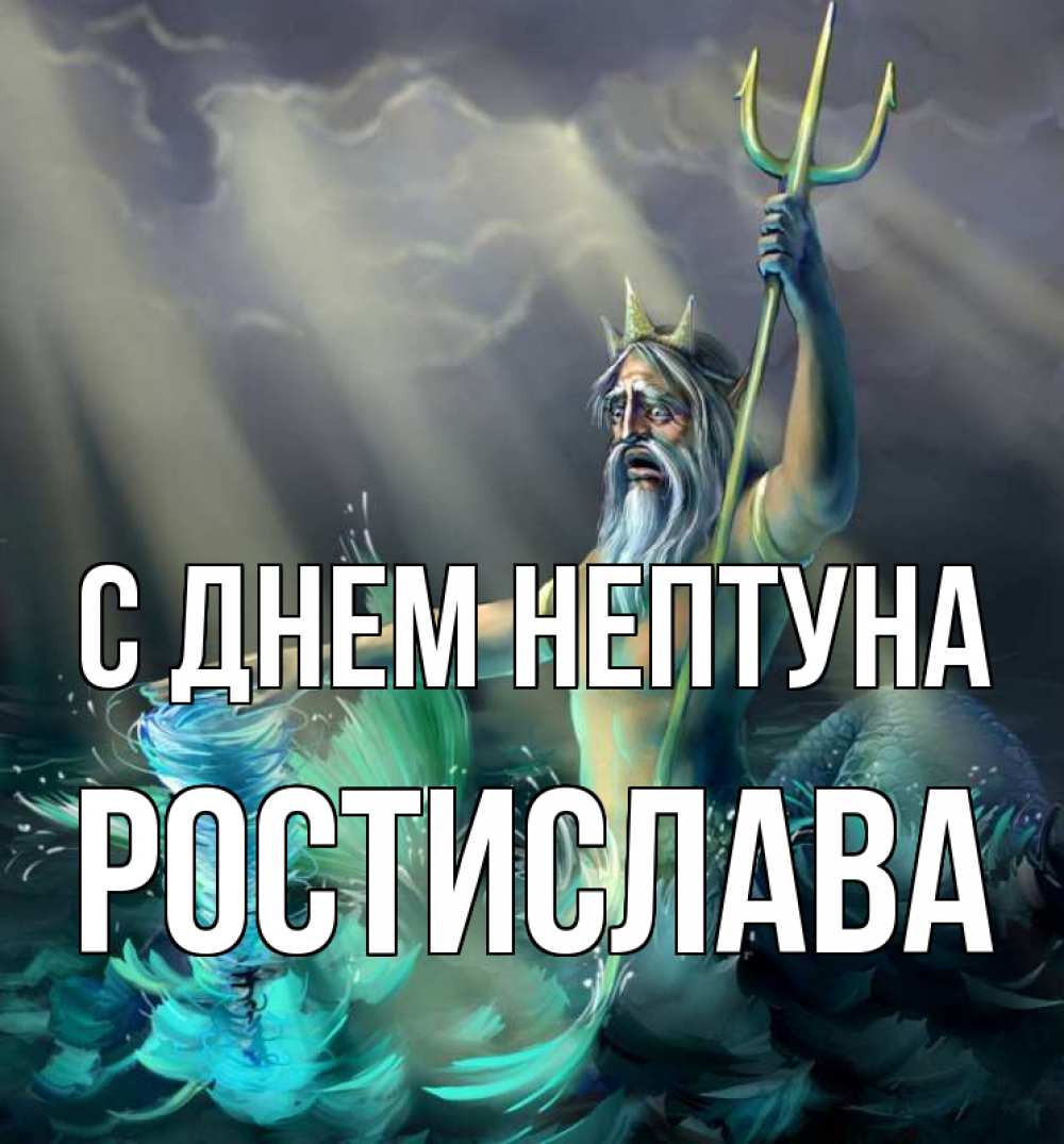 Открытка на каждый день с именем, Ростислава С днем нептуна с днем Нептуна Прикольная открытка с пожеланием онлайн скачать бесплатно 
