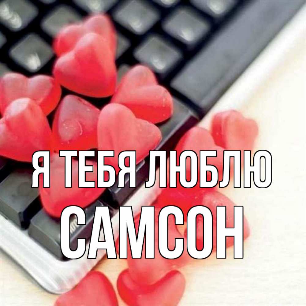 Открытка на каждый день с именем, Самсон Я тебя люблю конфеты в виде сердец Прикольная открытка с пожеланием онлайн скачать бесплатно 