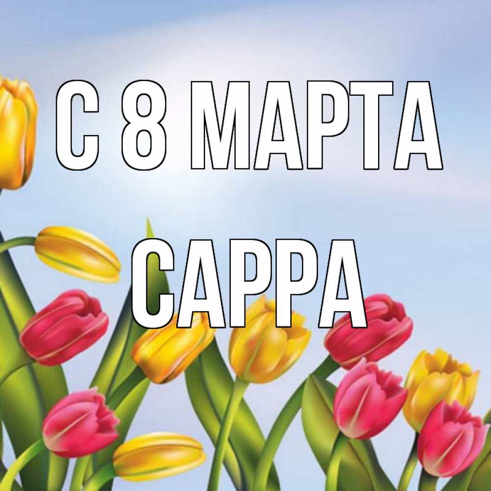 Открытка на каждый день с именем, Сарра С 8 марта международный женский день Прикольная открытка с пожеланием онлайн скачать бесплатно 