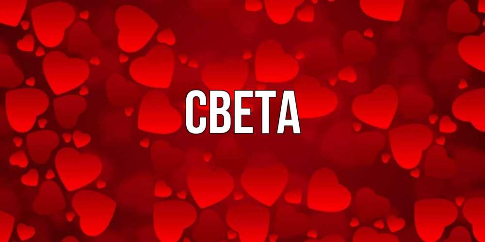 Открытка на каждый день с именем, Света Главная прекрасные сердечки на открытке с красным фоном Прикольная открытка с пожеланием онлайн скачать бесплатно 