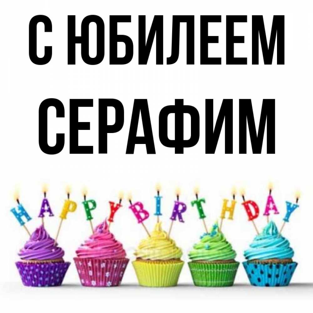 Открытка на каждый день с именем, Серафим С юбилеем открытка ко дню рождения с разноцветными вкусняшками Прикольная открытка с пожеланием онлайн скачать бесплатно 