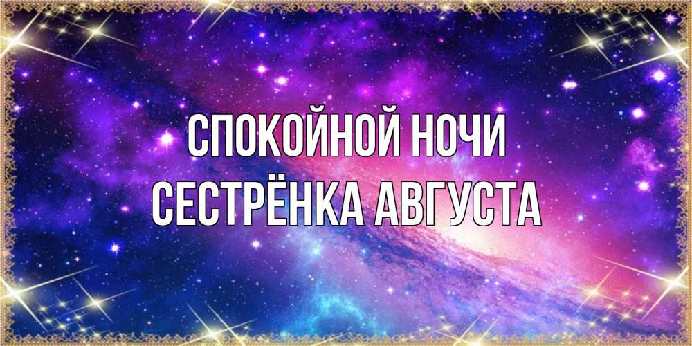 Открытка на каждый день с именем, Сестрёнка-Августа Спокойной ночи пожелания споки ноки Прикольная открытка с пожеланием онлайн скачать бесплатно 