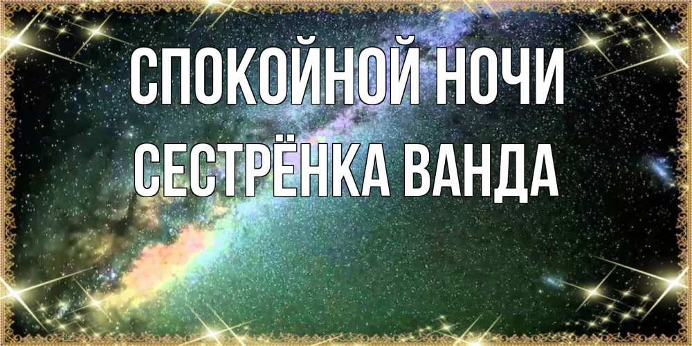 Открытка на каждый день с именем, Сестрёнка-Ванда Спокойной ночи спи и засыпай и высыпайся Прикольная открытка с пожеланием онлайн скачать бесплатно 