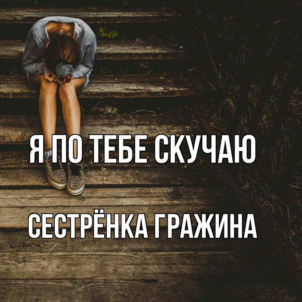 Открытка на каждый день с именем, Сестрёнка-Гражина Я по тебе скучаю грущу Прикольная открытка с пожеланием онлайн скачать бесплатно 