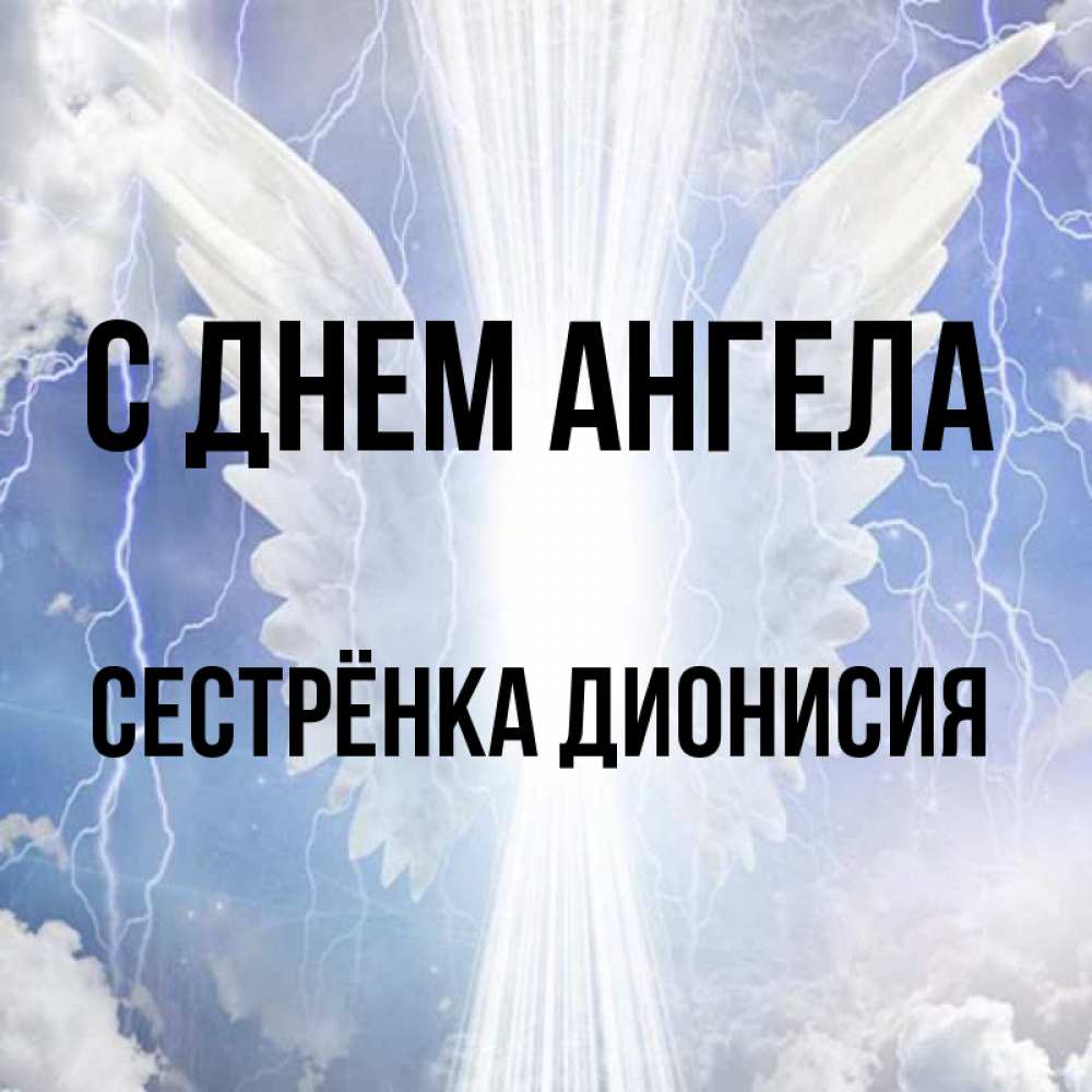 Открытка на каждый день с именем, Сестрёнка-Дионисия С днем ангела молнии на небе и свет Прикольная открытка с пожеланием онлайн скачать бесплатно 