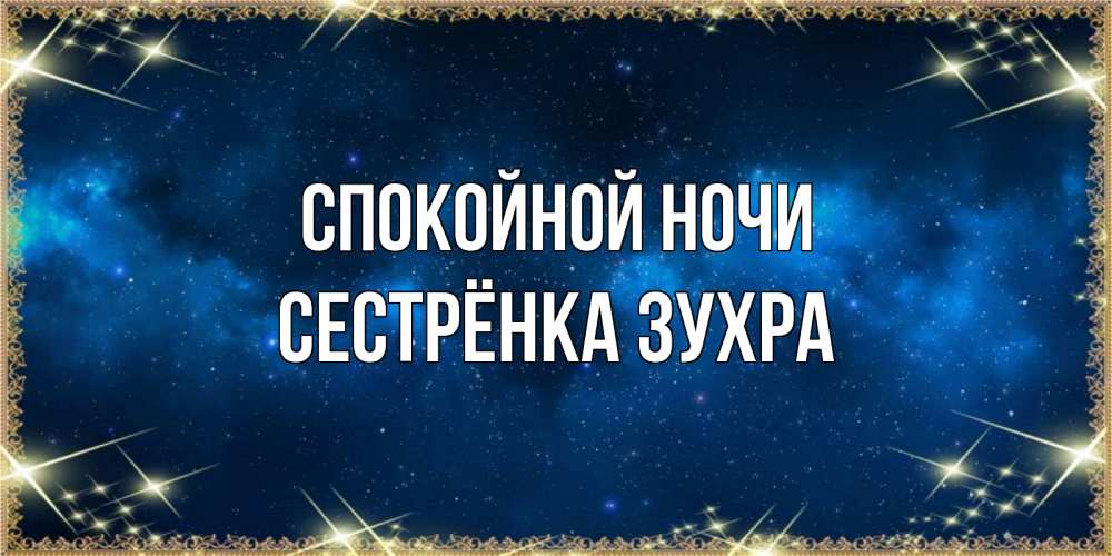 Открытка на каждый день с именем, Сестрёнка-Зухра Спокойной ночи спи моя радость усни Прикольная открытка с пожеланием онлайн скачать бесплатно 