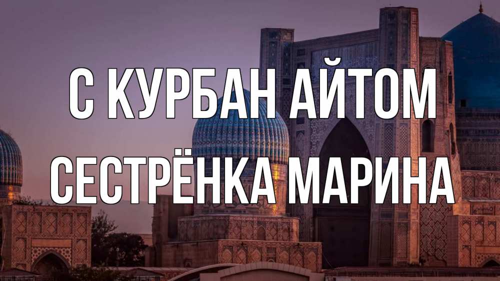 Открытка на каждый день с именем, Сестрёнка-Марина С курбан айтом мечеть Прикольная открытка с пожеланием онлайн скачать бесплатно 