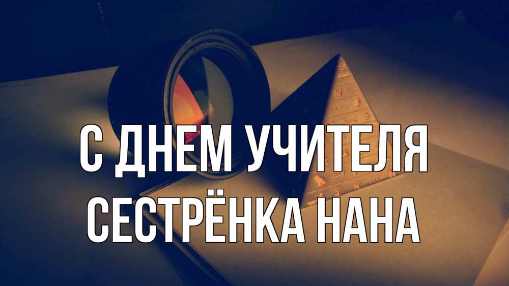 Открытка на каждый день с именем, Сестрёнка-Нана С днем учителя с днем учителя Прикольная открытка с пожеланием онлайн скачать бесплатно 