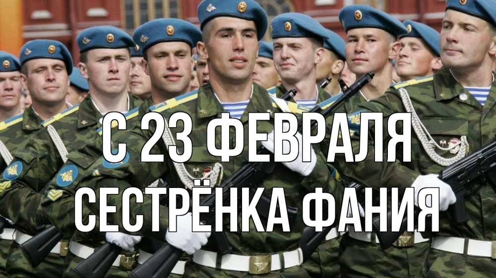 Открытка на каждый день с именем, Сестрёнка-Фания С 23 февраля 23 февраля Прикольная открытка с пожеланием онлайн скачать бесплатно 