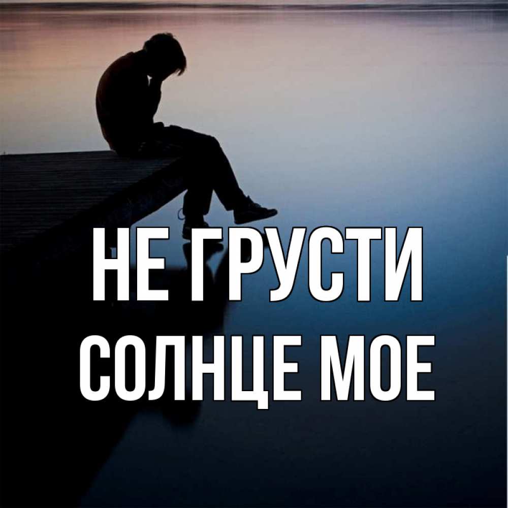 Картинка Не грусти, Солнце мое