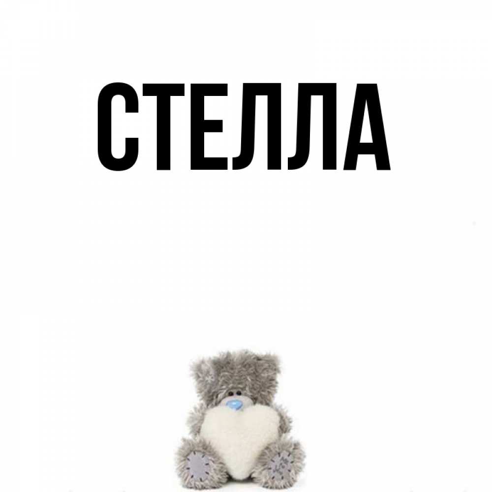 Открытка на каждый день с именем, Стелла Главная медвежонок с сердечком белого цвета Прикольная открытка с пожеланием онлайн скачать бесплатно 