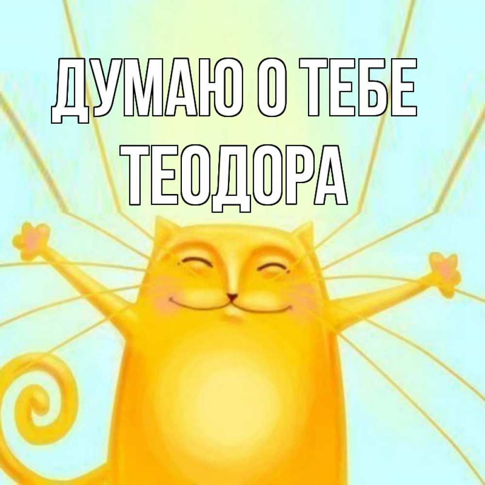 Открытка на каждый день с именем, Теодора Думаю о тебе обнимашки Прикольная открытка с пожеланием онлайн скачать бесплатно 
