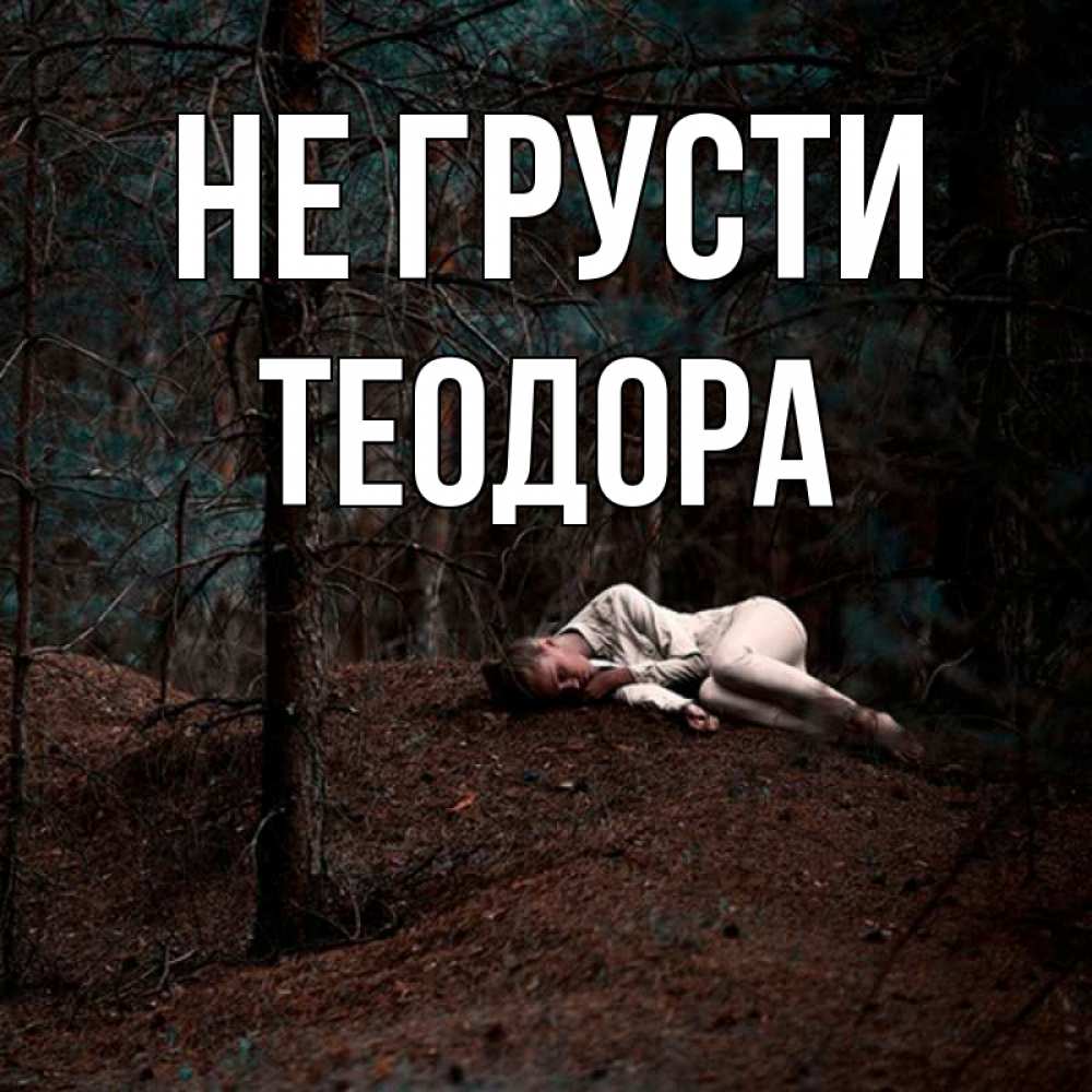 Открытка на каждый день с именем, Теодора Не грусти лес Прикольная открытка с пожеланием онлайн скачать бесплатно 