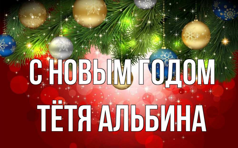 Открытка на каждый день с именем, Тётя-Альбина С новым годом новый год Прикольная открытка с пожеланием онлайн скачать бесплатно 