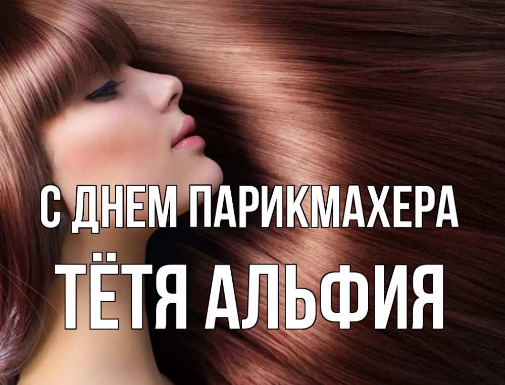 Открытка на каждый день с именем, Тётя-Альфия С днем парикмахера модель Прикольная открытка с пожеланием онлайн скачать бесплатно 