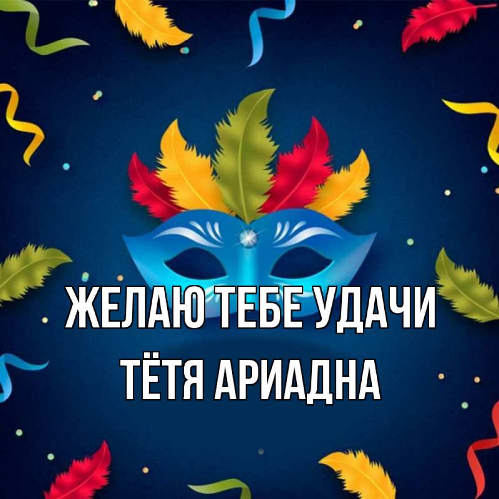 Открытка на каждый день с именем, Тётя-Ариадна Желаю тебе удачи маска Прикольная открытка с пожеланием онлайн скачать бесплатно 