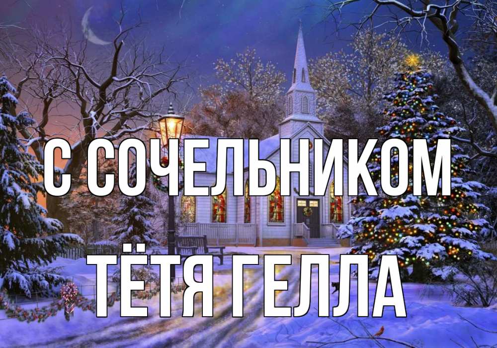 Открытка на каждый день с именем, Тётя-Гелла С сочельником сочельник Прикольная открытка с пожеланием онлайн скачать бесплатно 